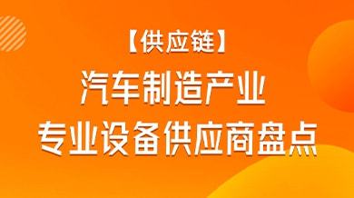 汽车制造产业专业设备供应商一览米乐M6 M6米乐(图1)