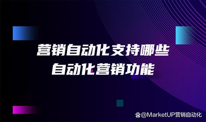 营销自动化支持哪些自动化营销功能？对企业有米乐M6 M6米乐什么好处？(图1)