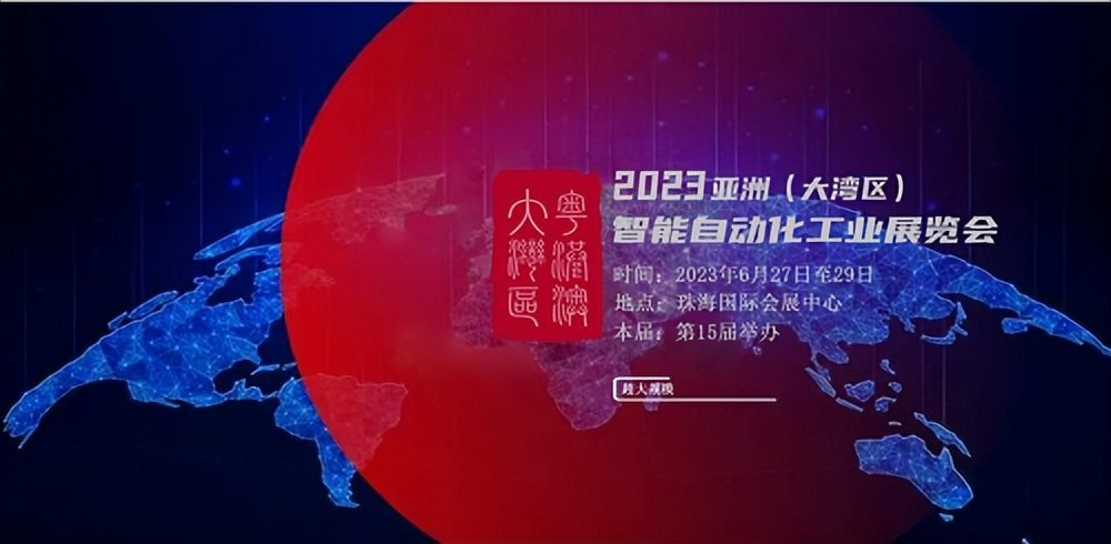 领衔全球的202米乐M6 M6米乐3亚洲大湾区智能自动化展在珠海盛大举行 参展企业1000多家(图1)