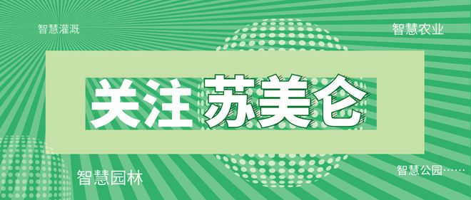 米乐M6 M6米乐政策资讯 用高新科技“灌水”智慧灌溉有多硬核？(图5)