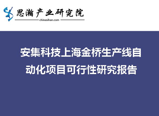 安集科技上海金桥米乐M6 M6米乐生产线自动化项目可行性研究报告(图1)