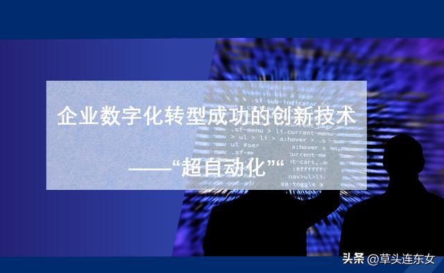 米乐M6 M6米乐企业数字化转型成功的创新技术——“超自动化”(图1)