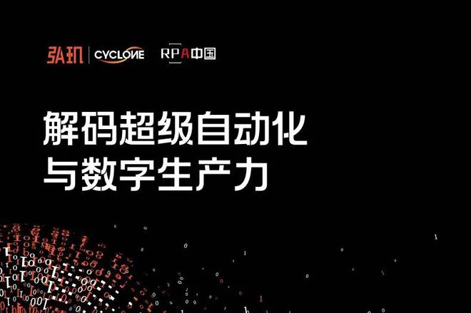 RPA中国与弘玑Cyclon米乐M6 M6米乐e联合发布报告《解码超级自动化与数字生产力(图1)