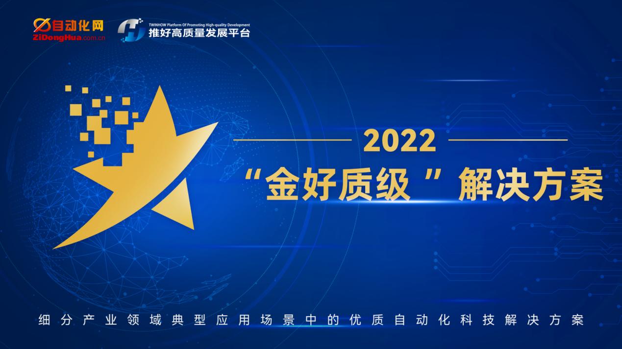 2022年度“金好质级”自动化科技解米乐M6 M6米乐决方案测评工作启动(图1)