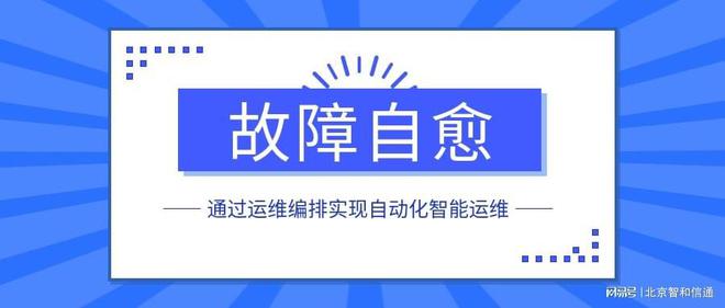 米乐M6 M6米乐通过运维编排实现自动化智能运维与故障自愈(图1)