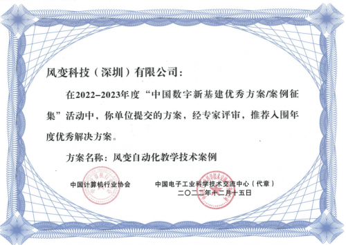 米乐M6 M6米乐风变科技自动化教学技术入选“中国数字新基建优秀解决方案”(图1)