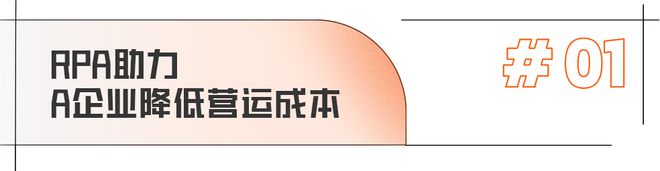 降本、提效、促管理？这些难米乐M6 M6米乐题RPA典型4大应用场景给出破解之道！(图2)