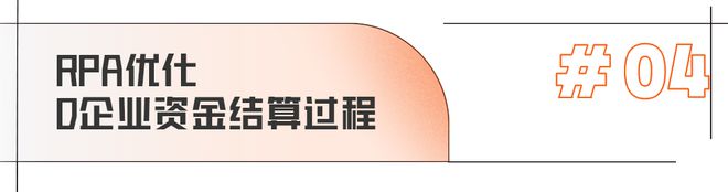 降本、提效、促管理？这些难米乐M6 M6米乐题RPA典型4大应用场景给出破解之道！(图5)