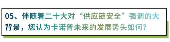 对话卡诺普李良军：“米乐M6 M6米乐中国式”工业自动化创新之路 钟鼎朋友圈Vol9(图5)