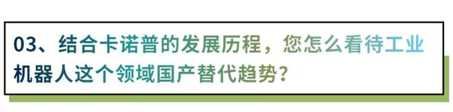 对话卡诺普李良军：“米乐M6 M6米乐中国式”工业自动化创新之路 钟鼎朋友圈Vol9(图3)