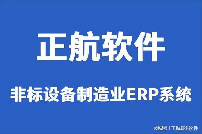 米乐M6 M6米乐非标自动化设备ERP系统能够帮助企业解决哪些管理难题？(图2)