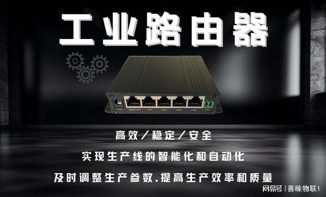 M6 米乐善睐物联：揭秘工业路由器-让工业自动化更高效！(图1)