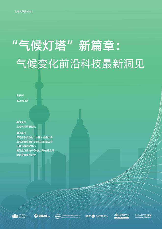 罗克韦尔自动化联合上海气候周倡议发起“气候灯塔”M6 米乐(图2)