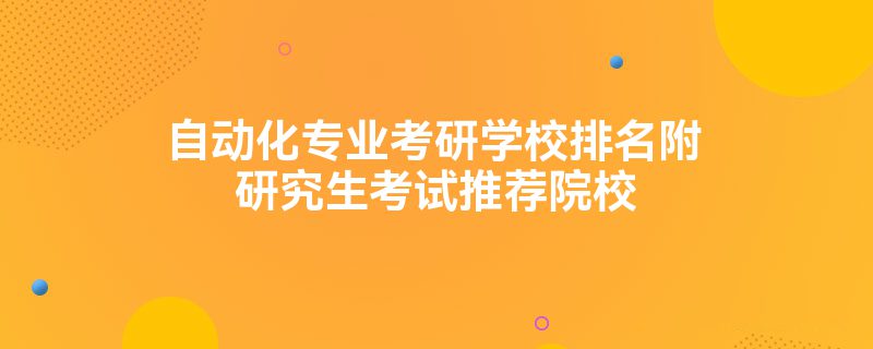 自动化专业考米乐 M6研学校排名附研究生考试推荐院校(图1)